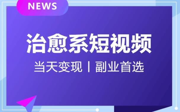 日引流500+的治愈系短视频，当天变现，小白月入过万首-云帆项目库