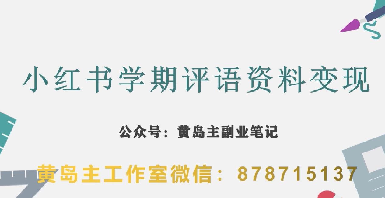 副业拆解：小红书学期评语资料变现项目，视频版一条龙实操玩法分享给你-云帆项目库