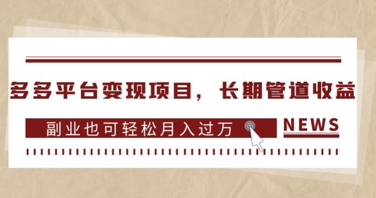 多多平台变现项目，长期管道收益，副业也可轻松月入过万-云帆项目库