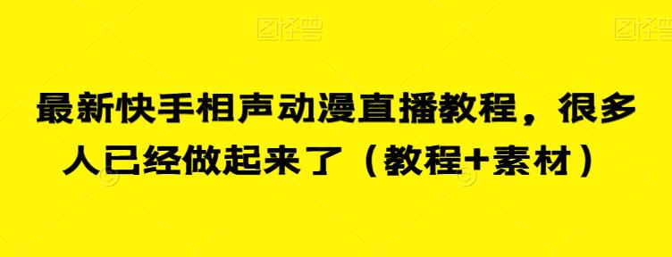 最新快手相声动漫直播教程，很多人已经做起来了（教程+素材）-云帆项目库