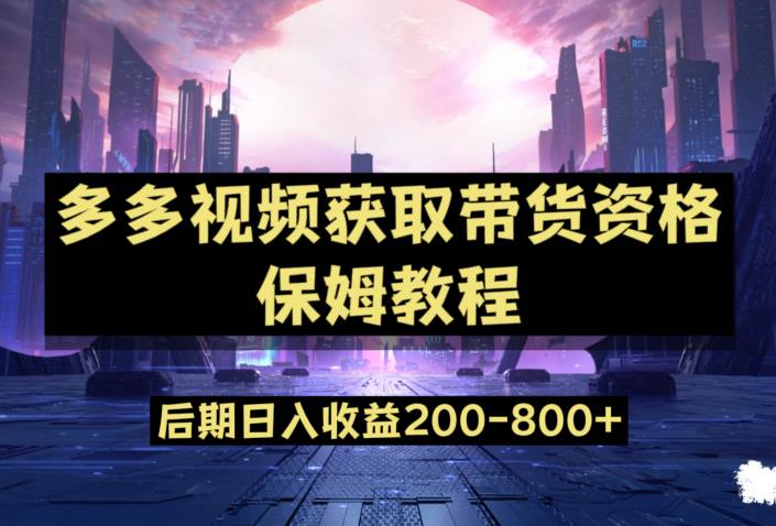 多多视频过新手任务保姆及教程，做的好日入800+【揭秘】-云帆项目库