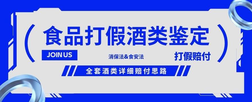 酒类食品鉴定方法合集-打假赔付项目，全套酒类详细赔付思路【仅揭秘】-云帆项目库