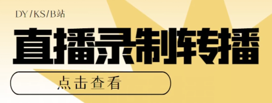 【高端精品】最新电脑版抖音/快手/B站直播源获取+直播间实时录制+直播转播软件【全套软件+详细教程】-云帆项目库