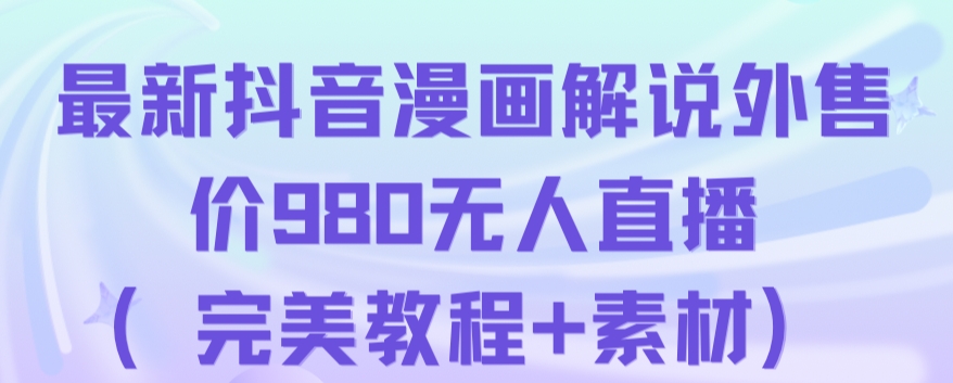 抖音无人直播解说动漫人气特别高现外售价980（带素材）-云帆项目库