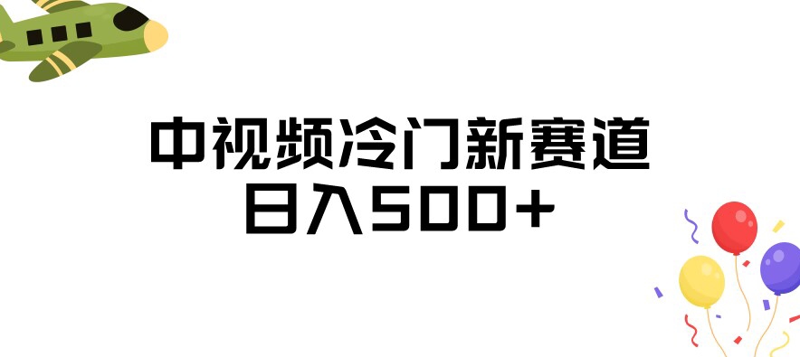 中视频冷门新赛道，做的人少，三天之内必起号，日入500+【揭秘】-云帆项目库