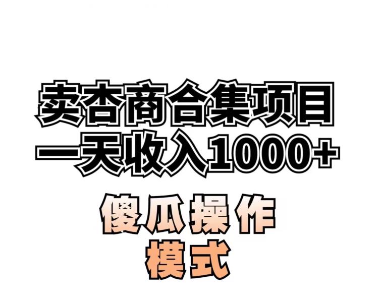 卖“杏商”课合集(海王秘籍),一单99，一周能卖1000单！暴力掘金【揭秘】-云帆项目库