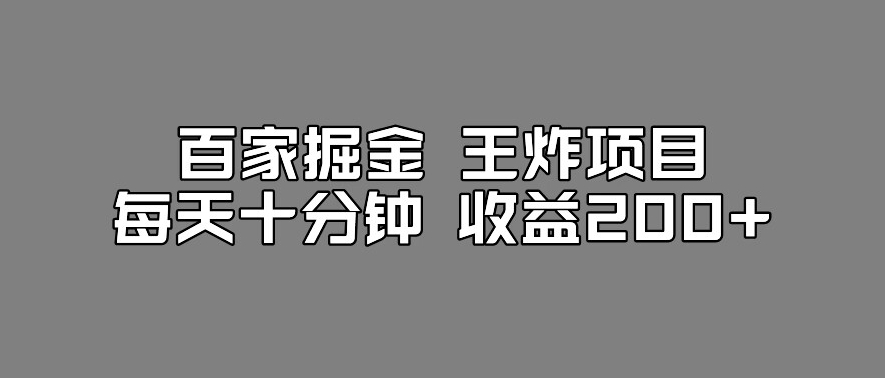 百家掘金王炸项目，工作室跑出来的百家搬运新玩法，每天十分钟收益200+【揭秘】-云帆项目库