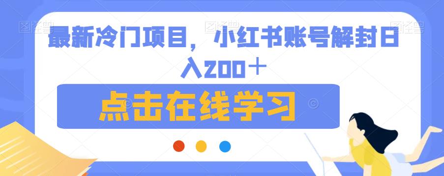 最新冷门项目，小红书账号解封日入200＋【揭秘】-云帆项目库