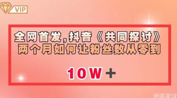 全网首发，抖音《共同探讨》两个月如何让粉丝数从零到10w【揭秘】-云帆项目库