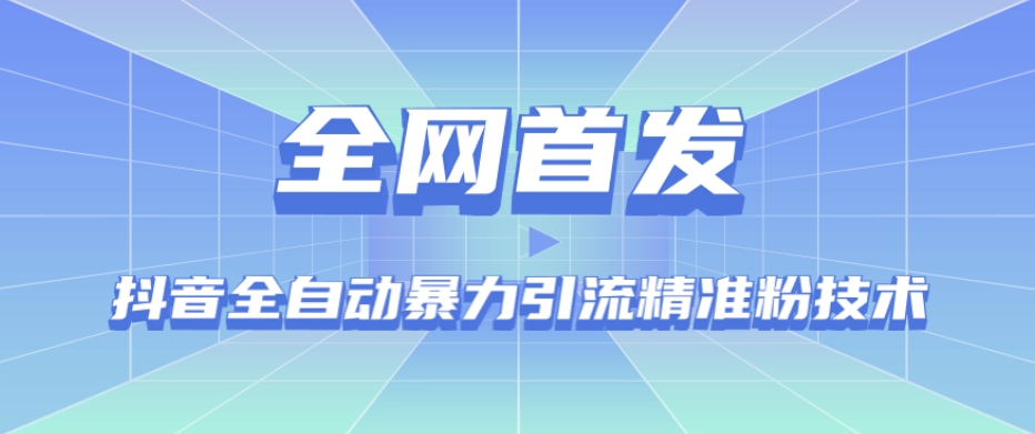 【全网首发】抖音全自动暴力引流精准粉技术【脚本+教程】-云帆项目库