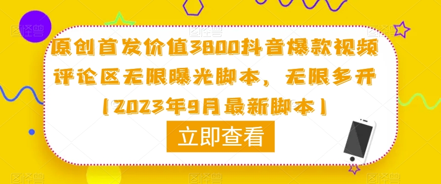 原创首发价值3800抖音爆款视频评论区无限曝光脚本，无限多开（2023年9月最新脚本）-云帆项目库