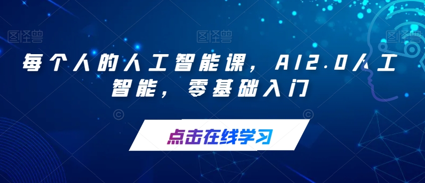 每个人的人工智能课，AI2.0人工智能，零基础入门-云帆项目库