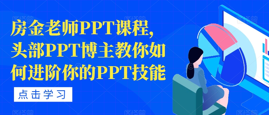 房金老师PPT课程，头部PPT博主教你如何进阶你的PPT技能-云帆项目库