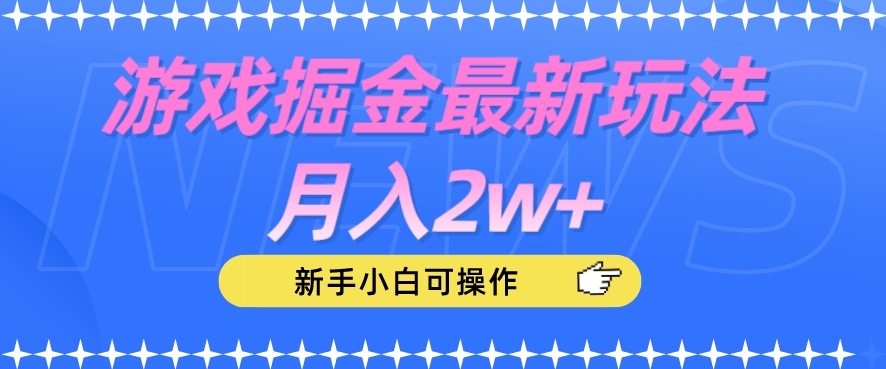 游戏掘金最新玩法月入2w+，新手小白可操作【揭秘】-云帆项目库