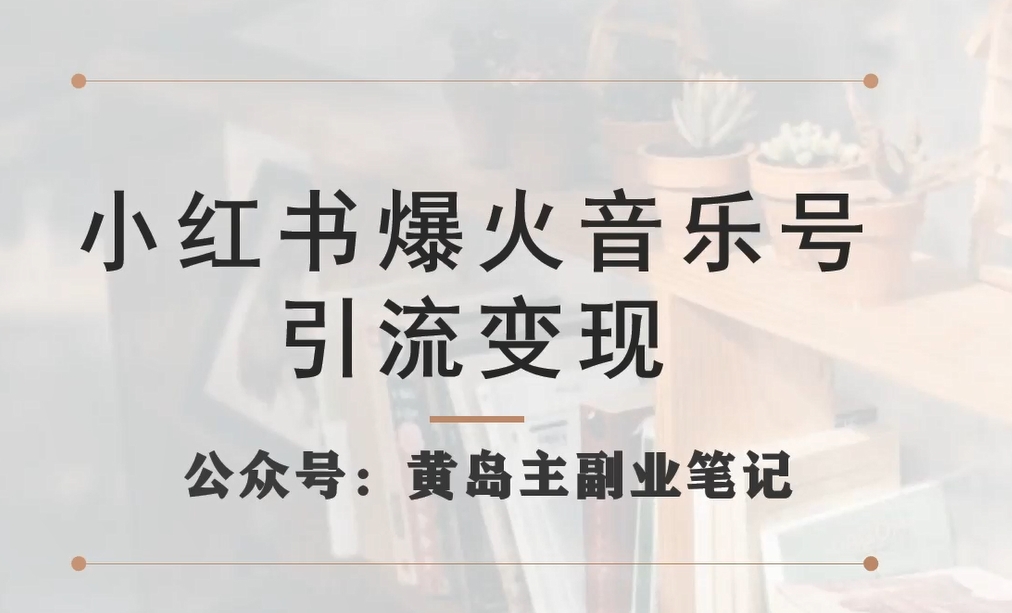 小红书爆火音乐号引流变现项目，视频版一条龙实操玩法分享给你-云帆项目库