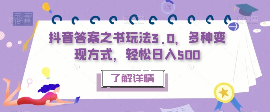 抖音答案之书玩法3.0，多种变现方式，轻松日入500【揭秘】-云帆项目库