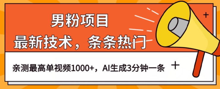 男粉项目，最新技术视频条条热门，一条作品1000+AI生成3分钟一条【揭秘】-云帆项目库