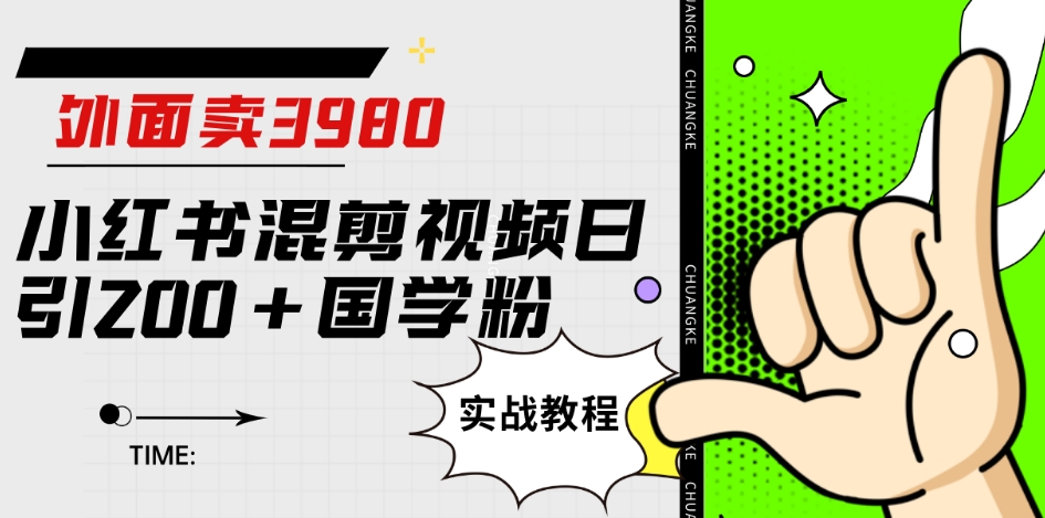 外面卖3980小红书混剪视频日引200+国学粉实战教程【揭秘】-云帆项目库