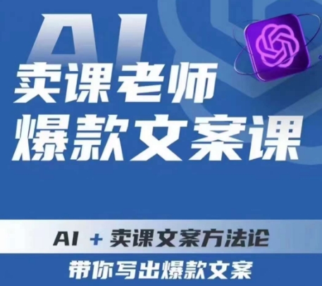 卖课老师爆款文案课，AI+卖课文案方法论，带你写出爆款文案-云帆项目库