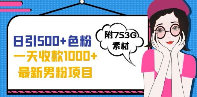 一天收款1000+元，最新男粉不封号项目，拒绝大尺度，全新的变现方法【揭秘】-云帆项目库