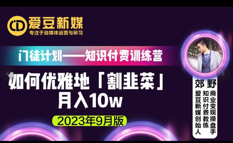 爱豆新媒：如何优雅地「割韭菜」月入10w的秘诀（2023年9月版）-云帆项目库