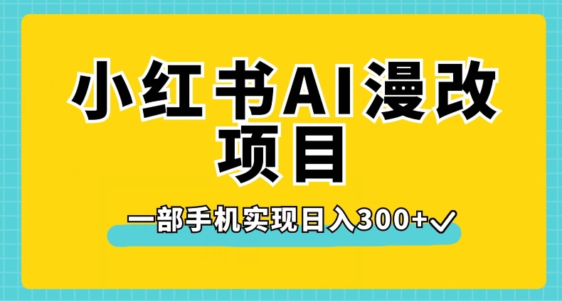 小红书AI漫改项目，一部手机实现日入300+【揭秘】-云帆项目库