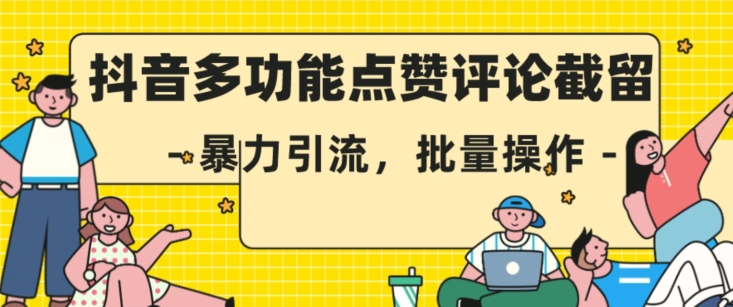 抖音多功能点赞评论截留，暴力引流，批量操作【揭秘】-云帆项目库