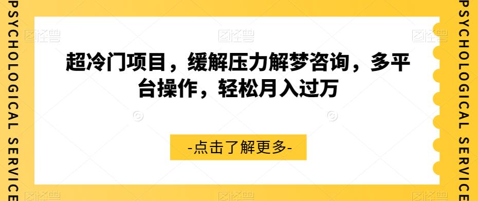 超冷门项目，缓解压力解梦咨询，多平台操作，轻松月入过万【揭秘】-云帆项目库