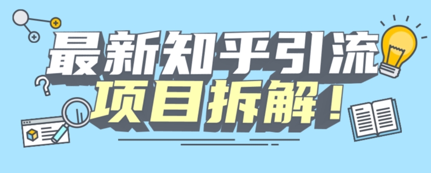 项目拆解知乎引流创业粉各种粉机器模拟人工操作可以无限多开【揭秘】-云帆项目库