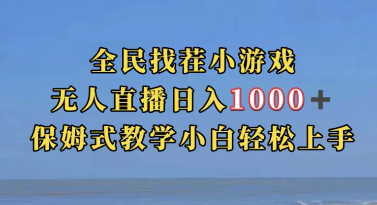 全民找茬小游戏直播玩法，抖音爆火直播玩法，日入1000+-云帆项目库