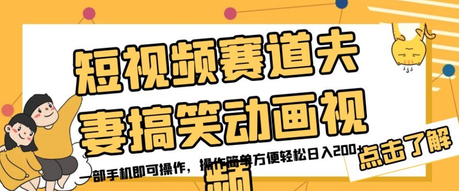 短视频赛道夫妻搞笑动画视频，一部手机即可操作，操作简单方便轻松日入200+-云帆项目库