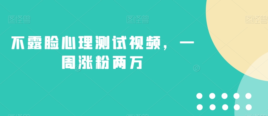 不露脸心理测试视频，一周涨粉两万【揭秘】-云帆项目库