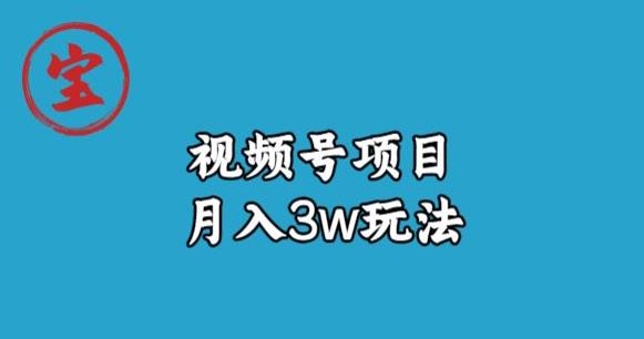 宝哥视频号无货源带货视频月入3w，详细复盘拆解-云帆项目库