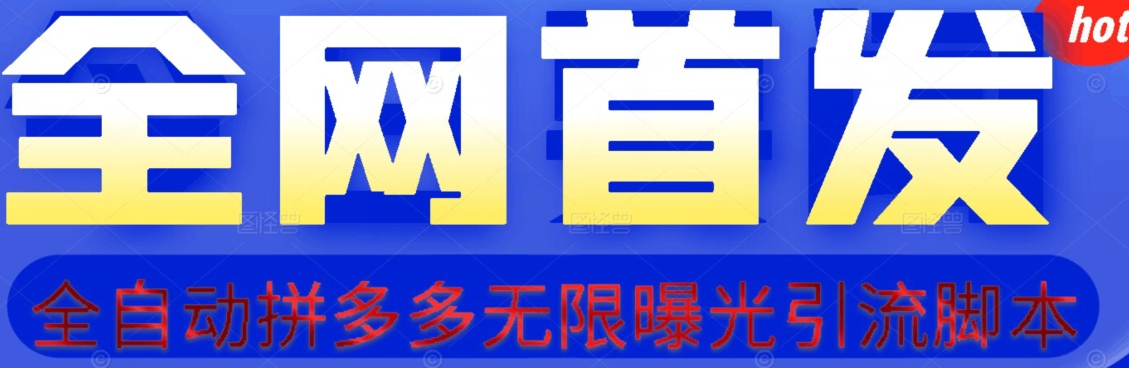 【首发】拆解拼多多如何日引100+精准粉（附脚本+视频教程）【揭秘】-云帆项目库