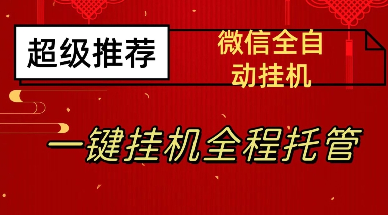 最新微信挂机躺赚项目，每天日入20—50，微信越多收入越多【揭秘】-云帆项目库