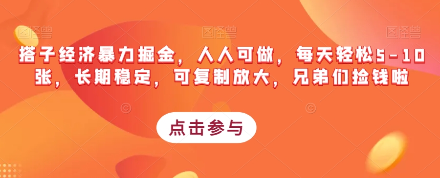 搭子经济暴力掘金，人人可做，每天轻松5-10张，长期稳定，可复制放大，兄弟们捡钱啦-云帆项目库