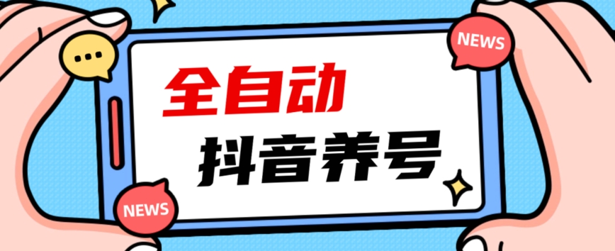 2023爆火抖音自动养号攻略、清晰打上系统标签，打造活跃账号！-云帆项目库