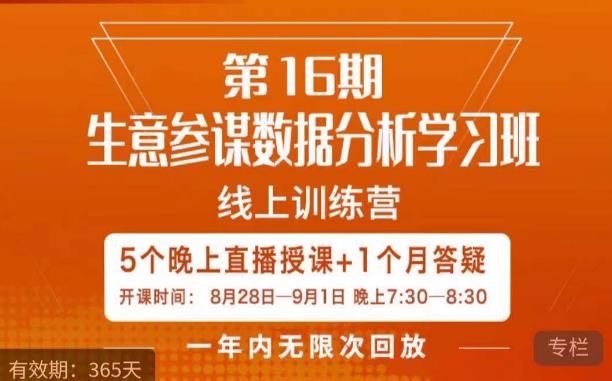 宁静·生意参谋数据分析学习班，解决商家4大痛点，学会分析数据，打造爆款！-云帆项目库