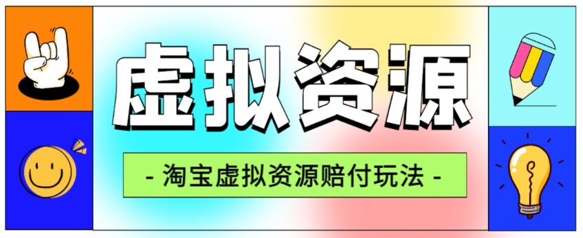 全网首发淘宝虚拟资源赔付玩法，利润单玩法单日6000+【仅揭秘】-云帆项目库