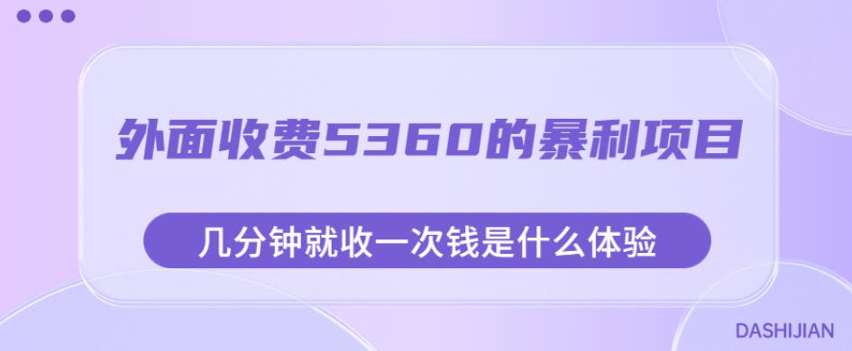 外面收费5360的暴利项目，几分钟就收一次钱是什么体验，附素材【揭秘】-云帆项目库