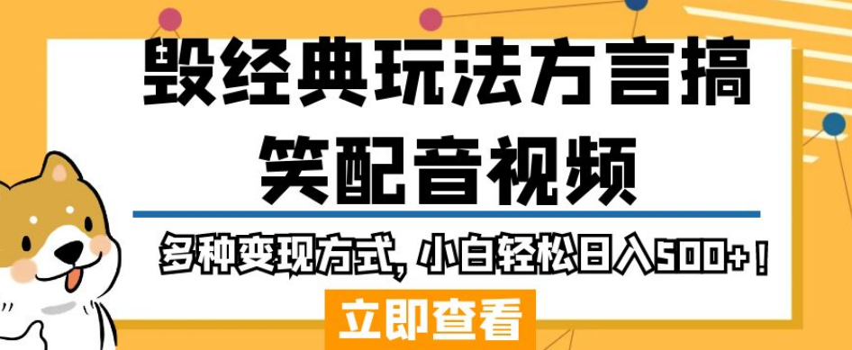 毁经典玩法方言搞笑配音视频，多种变现方式，小白轻松日入500+！-云帆项目库