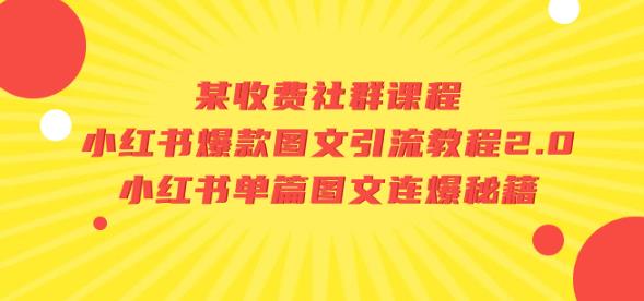 某收费社群课程：小红书爆款图文引流教程2.0+小红书单篇图文连爆秘籍-云帆项目库