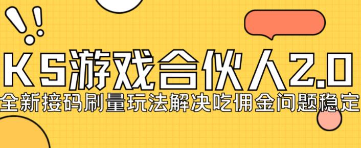 快手游戏合伙人最新刷量2.0玩法解决吃佣问题稳定跑一天150-200接码无限操作-云帆项目库