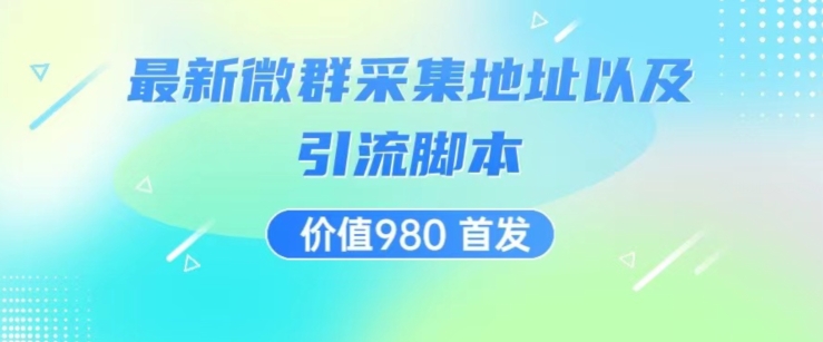 价值980最新微信群采集网址以及微群引流脚本，解放双手，全自动引流-云帆项目库