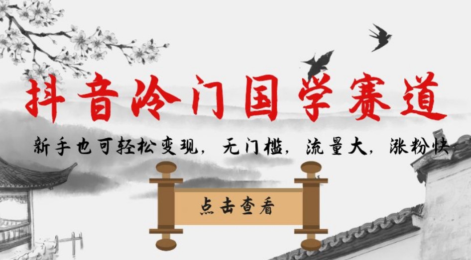 抖音冷门国学赛道，新手也可轻松变现，无门槛，流量大，涨粉快-云帆项目库