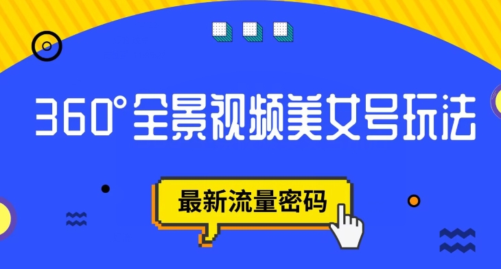 抖音VR计划，360度全景视频美女号玩法，最新流量密码【揭秘】-云帆项目库