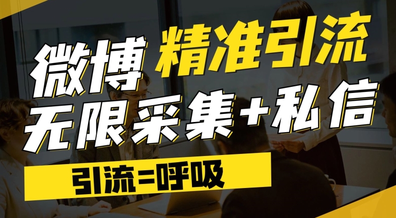 微博最新引流技术，软件提供博文评论采集+私信实现精准引流【揭秘】-云帆项目库