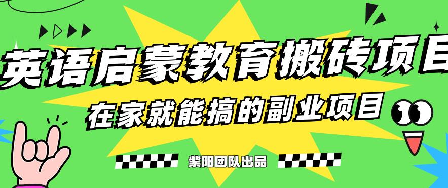 揭秘最新小红书英语启蒙教育搬砖项目玩法，轻松日入400+-云帆项目库