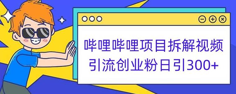 哔哩哔哩项目拆解引流创业粉日引300+小白可轻松上手【揭秘】-云帆项目库