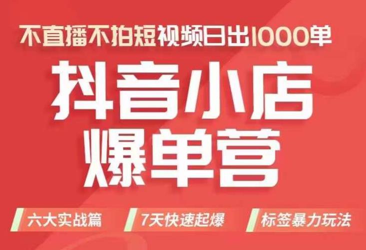 抖店商品卡运营班（8月份），从0-1学习抖音小店全部操作方法，不直播不拍短视频日出1000单-云帆项目库